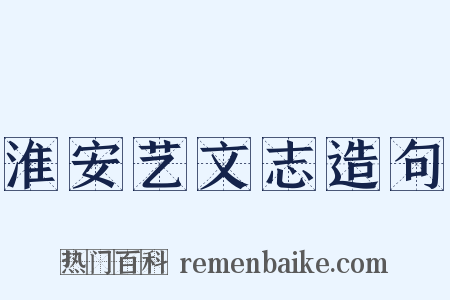 淮安艺文志造句是什么意思的图片